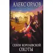 Постер книги Сезон королевской охоты