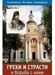 cвятитель Феофан Затворник - Грехи и страсти и борьба с ними