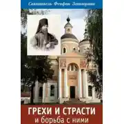 Постер книги Грехи и страсти и борьба с ними