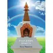 Постер книги Радужные небеса