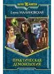 Елена Малиновская - Практическая демонология