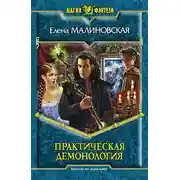 Постер книги Практическая демонология