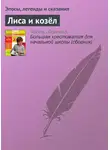 Эпосы, легенды и сказания - Лиса и козёл