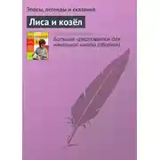 Постер книги Лиса и козёл