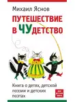 Михаил Яснов - Путешествие в чудетство. Книга о детях, детской поэзии и детских поэтах