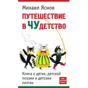 Постер книги Путешествие в чудетство. Книга о детях, детской поэзии и детских поэтах