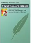Владимир Даль - У тебя у самого свой ум