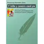 Постер книги У тебя у самого свой ум
