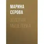 Постер книги Золотая мышеловка