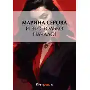 Постер книги И это только начало!