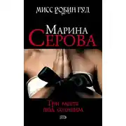 Постер книги Три места под солнцем