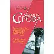 Постер книги Тринадцать капель от иллюзий