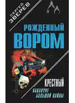 Сергей Зверев - Крестный. Накануне большой войны