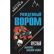 Постер книги Крестный. Накануне большой войны