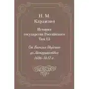 Постер книги История государства Российского. Том 12. От Василия Шуйского до Междуцарствия. 1606-1612 гг.