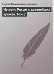 Сергей Соловьев - История России с древнейших времен. Том 8
