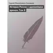 Постер книги История России с древнейших времен. Том 8