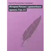 Постер книги История России с древнейших времен. Том 15