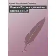 Постер книги История России с древнейших времен. Том 24