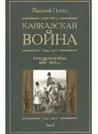 Василий Потто - Кавказская война. Том 4. Турецкая война 1828-1829гг.