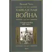 Постер книги Кавказская война. Том 4. Турецкая война 1828-1829гг.
