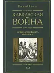 Василий Потто - Кавказская война. Том 3. Персидская война 1826-1828 гг.