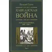 Постер книги Кавказская война. Том 3. Персидская война 1826-1828 гг.