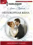 Линн Грэхем - Непокорная жена