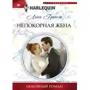 Постер книги Непокорная жена