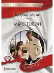 Кэтрин Манн - Мы с тобой