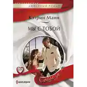 Постер книги Мы с тобой