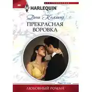 Постер книги Прекрасная воровка