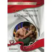Постер книги Шаг навстречу