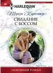 Тереза Карпентер - Свидание с боссом