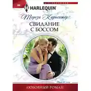 Постер книги Свидание с боссом