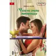 Постер книги Чего не знали папарацци
