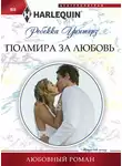 Ребекка Уинтерз - Полмира за любовь