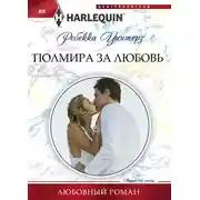 Постер книги Полмира за любовь