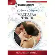 Постер книги Маскарад чувств