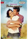 Никки Логан - Выбор ее сердца