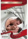 Кэтрин Гарбера - Не бойся, я рядом