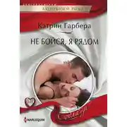 Постер книги Не бойся, я рядом