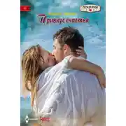 Постер книги Привкус счастья