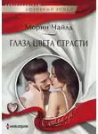 Морин Чайлд - Глаза цвета страсти