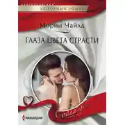 Постер книги Глаза цвета страсти
