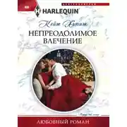 Постер книги Непреодолимое влечение