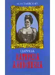 Михаил Семевский - Царица Катерина Алексеевна, Анна и Виллим Монс