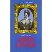 Постер книги Царица Катерина Алексеевна, Анна и Виллим Монс