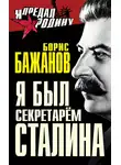 Борис Бажанов - Я был секретарем Сталина