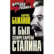 Постер книги Я был секретарем Сталина